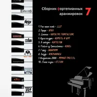 Сборник фортепианных аранжировок №7