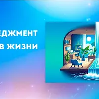 Стресс-менеджмент на работе и в жизни