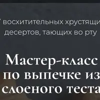 Мастер-класс по выпечке из слоеного теста