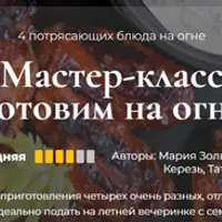 Готовим на огне