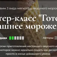 Готовим домашнее мороженое