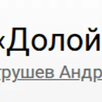 Долой заикание