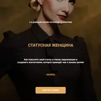 Статусная женщина