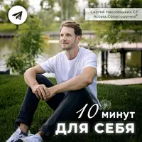 10 минут для себя