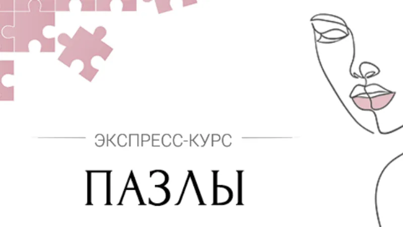 Пазлы. Полный комплект