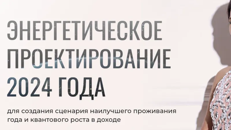 Энергетическое проектирование года