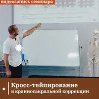 Кросс-тейпирование в краниосакральной коррекции