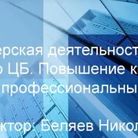 Брокерско-дилерская деятельность, деятельность по управлению ЦБ. Повышение квалификации и подготовка к проф. экзаменам