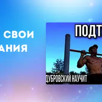 Движ подтягивания