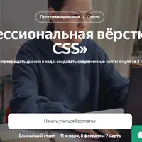 Профессиональная вёрстка на HTML и CSS