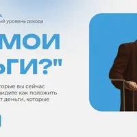 Где мои деньги