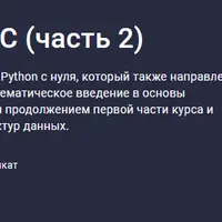 Python - полный курс. Часть 2