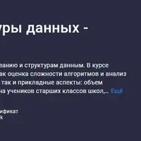 Алгоритмы и структуры данных - Полный курс