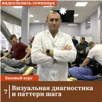 Визуальная диагностика и паттерн шага