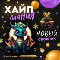 Хайп Мания: сборник интерактивных конкурсов для детских праздников