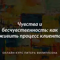 Чувства и бесчувственность: как оживить процесс клиента