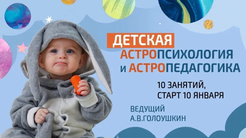 Астропедагогика и детская астропсихология