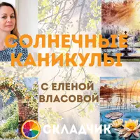 Солнечные каникулы