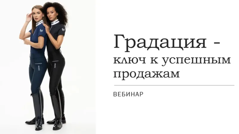 Градация - ключ к успешным продажам