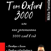 Tom Oxford 3000: как запоминать 3000 слов в год и 12 английских времен