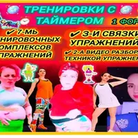 Китайская аэробика. Тренировки с таймером