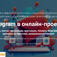 Telegram в онлайн-проекте