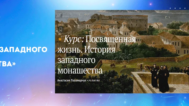 Посвященная жизнь. История западного монашества