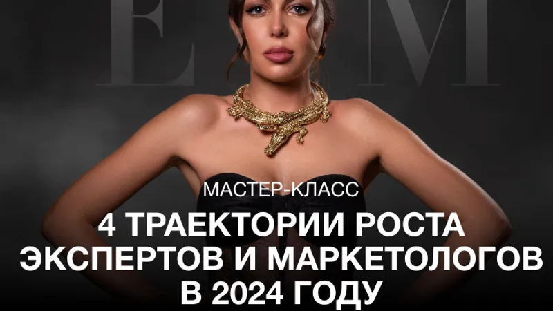 4 траектории роста экспертов и маркетологов