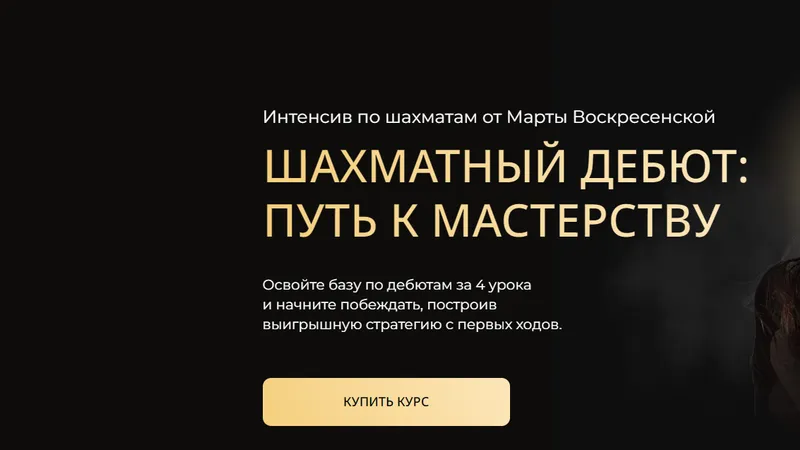 Шахматный дебют путь к мастерству