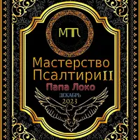 Мастерство Псалтири 2