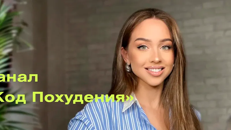 Код похудения