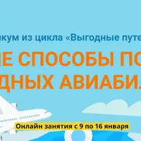 Новые способы поиска выгодных авиабилетов