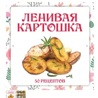Ленивая картошка