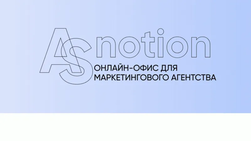 Онлайн-офис для маркетингового агентства
