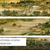 Очерки истории китаеведения. Лекция 5. Летописание средневекового Китая (Троецарствие – эпоха Сун, 3-13 вв.)