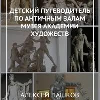 Детский путеводитель по античным залам Академии Художеств