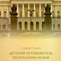 Детский путеводитель по Русскому музею