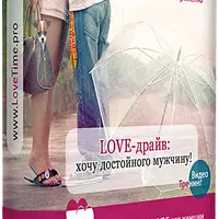 LOVE-драйв: Хочу достойного Мужчину