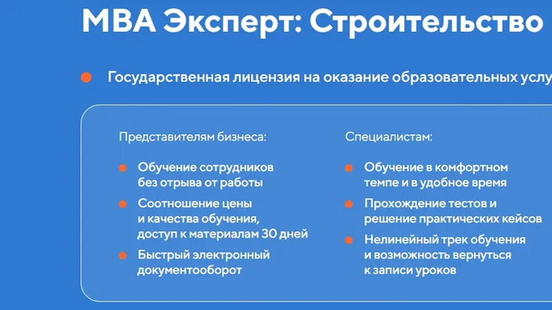MBA Эксперт: Строительство и девелопмент