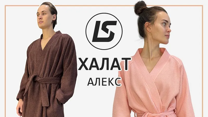 Халат Алекс