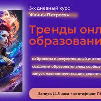 Тренды онлайн-образования 2024. Нейросети и искусственный интеллект