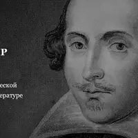 Биография Шекспира на фоне истории