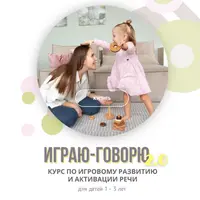 Играю-говорю 2.0