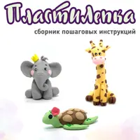 ПластиЛепка