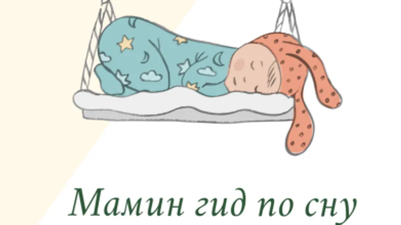 Мамин гид по сну