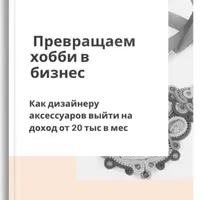 Превращаем хобби в бизнес