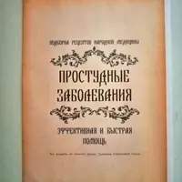 Рецепты: Простудные заболевания