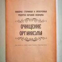 Рецепты очищения организма
