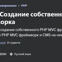PHP 8. ООП. Создание собственного PHP MVC фреймворка