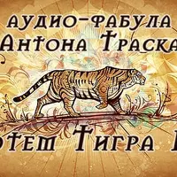 Тотем Тигра 1.0